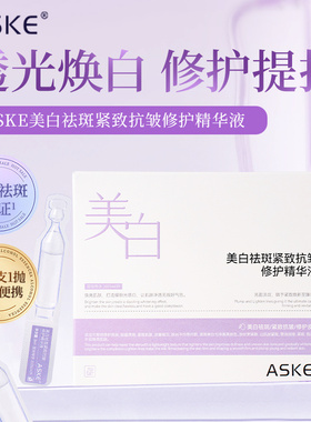 ASKE美白祛斑紧致抗皱修护精华液51851