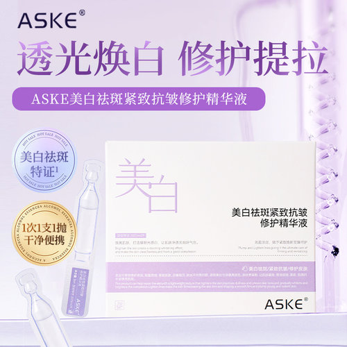 ASKE美白祛斑紧致抗皱修护精华液51851