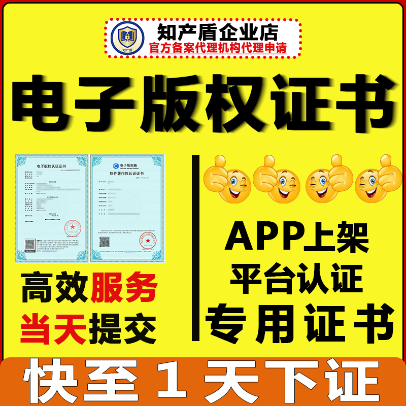 电子版权认证证书APP上架加急软著申请代办软件著作权登记证书