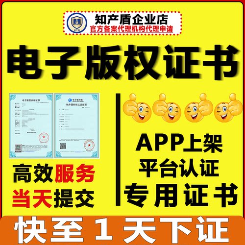 电子版权认证证书APP上架加急软著申请代办软件著作权登记证书