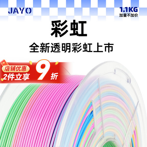 JAYO 彩虹渐变色PLA3D打印机耗材丝绸光泽度耗材FDM打印机耗材色