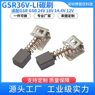 2LI电碳刷GSB12V GSR24VE 14.4V配件2607034904 LI碳刷18V GSR36V