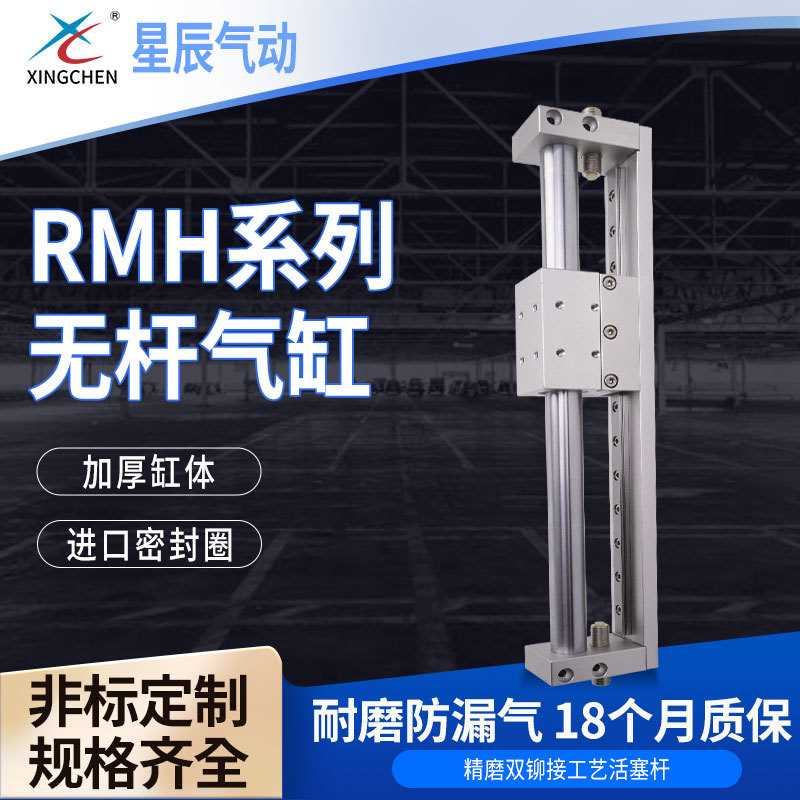 星辰气动RMH系列气缸活塞杆铝合金材质复动型带导轨滑台无杆气缸