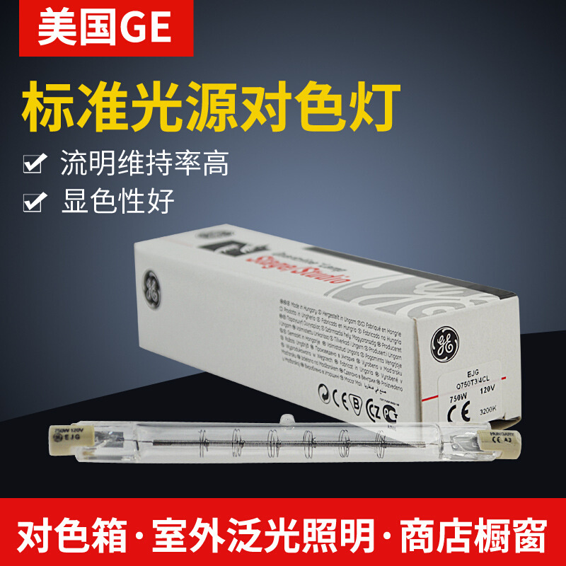 XRITE爱色利灯箱  D65灯泡 GE EJG Q750T3/4CL 750W 120V Hungary
