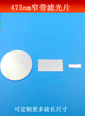 475nm窄带滤光片蓝光高透滤波片其它光反射型镜片K9玻璃镀膜可做