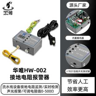 002接地报警器监测流水线设备工具接地电阻声光报警 黑潮直销HW