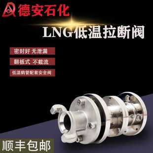 紧急低温鹤管拉断阀 lng卸车拉断阀 加气站快速cng拉断阀不锈钢阀
