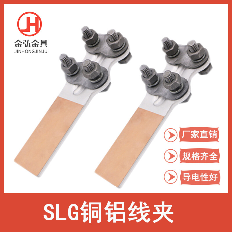 SLG-1/2/3/4螺栓型铜铝过渡设备线夹复合板摩擦焊钎焊接线端子