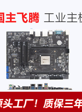 国产服务器1U工控主板飞腾D2000/8核麒麟UOS网安E2000Q 3250 3350