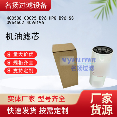 供应机油滤芯400508-00095 B96-HPG B96-SS 3964602 4096196