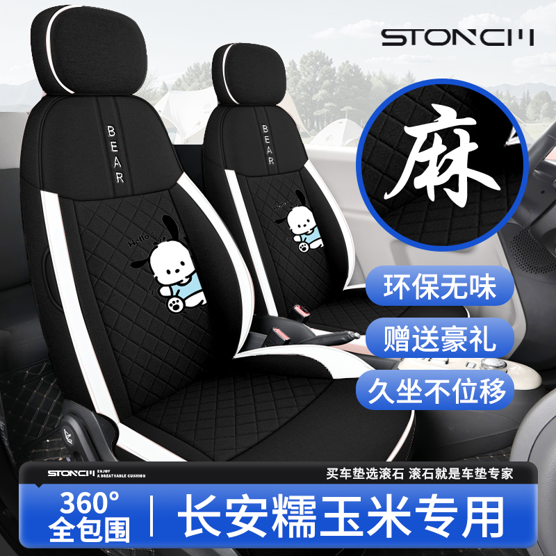 2025款长安糯玉米lumin座椅套可爱汽车坐垫四季通用透气全包座套