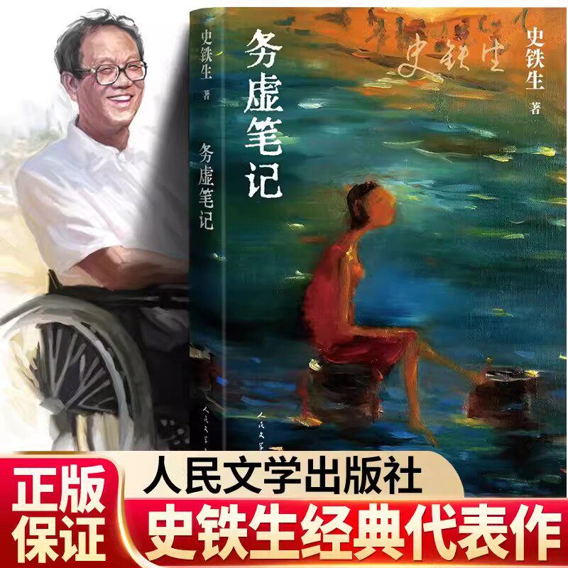 务虚笔记 史铁生著 半自传式作品我与地坛作者 人民文学出版社中国近当代小说 中国古典文学小说 现当代文学散文随笔名家名作正版