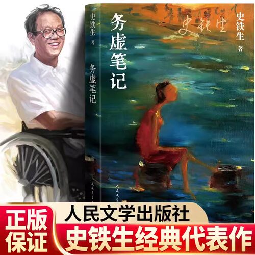务虚笔记 史铁生著 半自传式作品我与地坛作者 人民文学出版社中国近当代小说 中国古典文学小说 现当代文学散文随笔名家名作正版