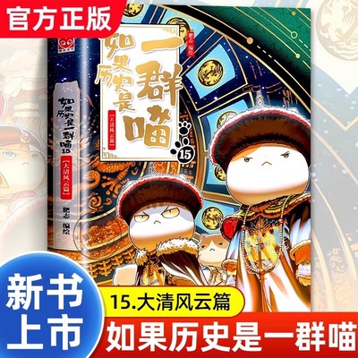 【新书上市】如果历史是一群喵15
