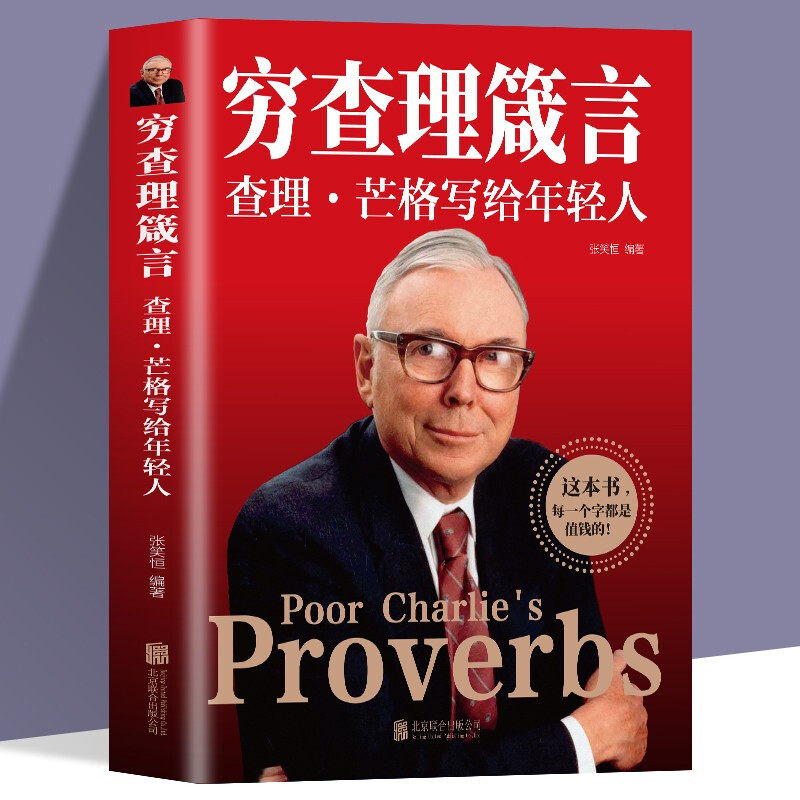 【官方正版】穷查理宝典智慧箴言 穷查理箴言原著 巴菲特查理芒格创业成功本质投资基金理财经济金融市场基础知识企业管理励志书籍