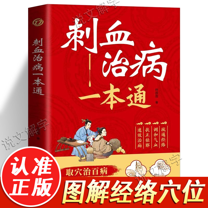 刺血治病一本通正版取穴治百病简单养生中医刺络放血疗法人体经络穴位针刺疗法放血书教程 针灸学教材中国民间刺血术针灸大成书籍