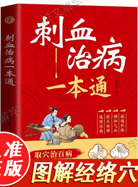 刺血治病一本通正版取穴治百病简单养生中医刺络放血疗法人体经络穴位针刺疗法放血书教程 针灸学教材中国民间刺血术针灸大成书籍