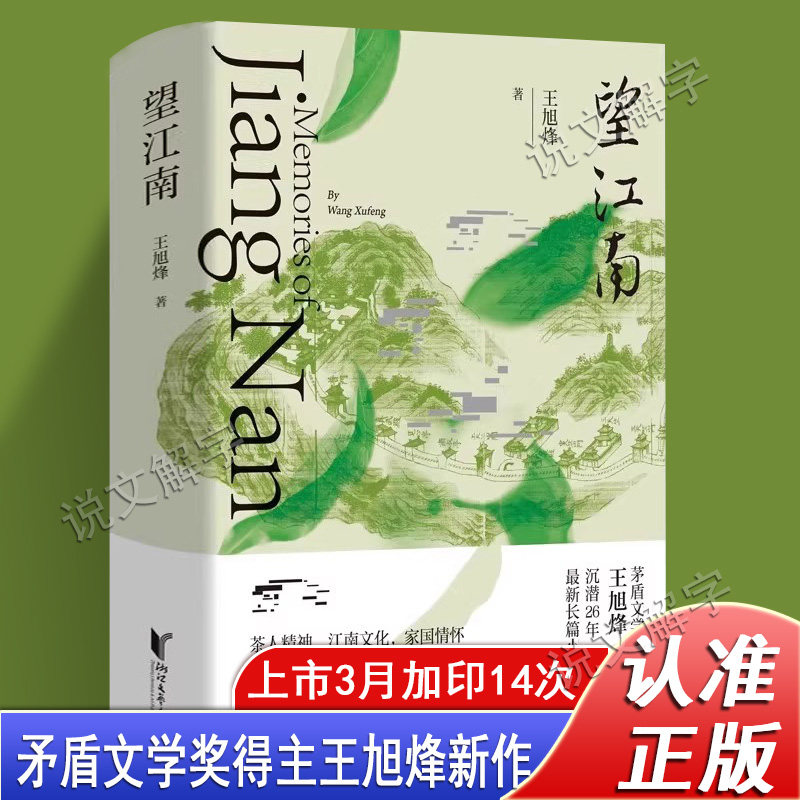 【官方正版】望江南 望江南 王旭烽茅盾文学奖得主 茶文化百科全书 沉潜26年长篇小说力作见证个人史家族史的百年中国当代文学小说