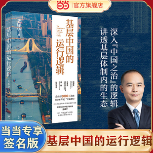 【专享签名本】基层中国的运行逻辑 人大经济学教授聂辉华讲透基层体制内的生态图景 B站超3000万次热播课程 上海人民出版社