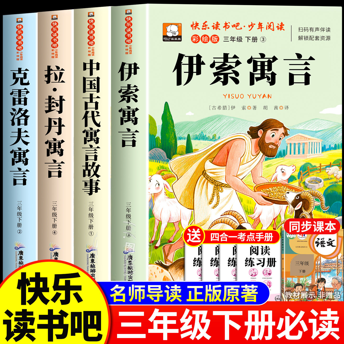 快乐读书吧三年级下册必读的课外书全套4册中国古代寓言故事伊索寓言克雷洛夫拉封丹寓言全集正版经典书目小学生阅读书籍暑假推荐