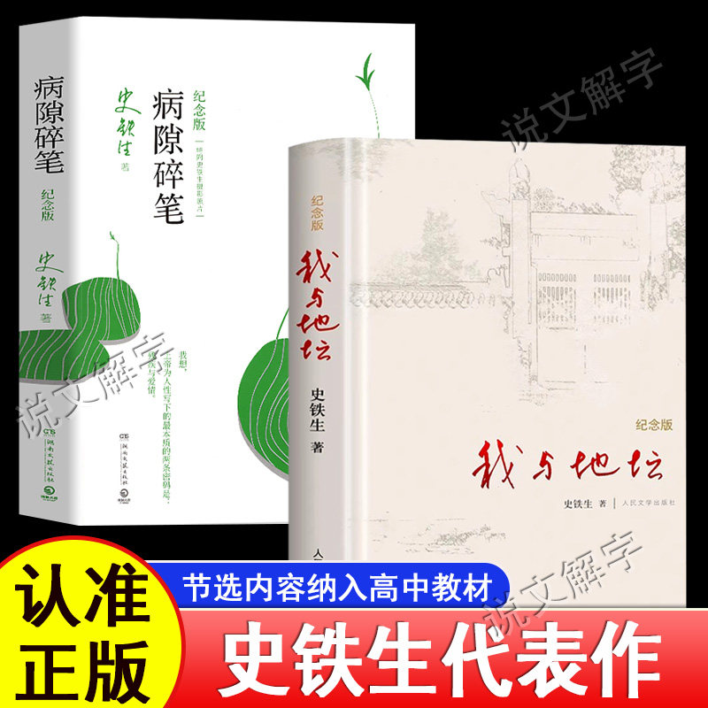 我与地坛病隙碎笔务虚笔记史铁生正版三部曲作品全集纪念版精装插图人民文学出版社中小学生课外书籍散文集中国现当代文学随笔小说