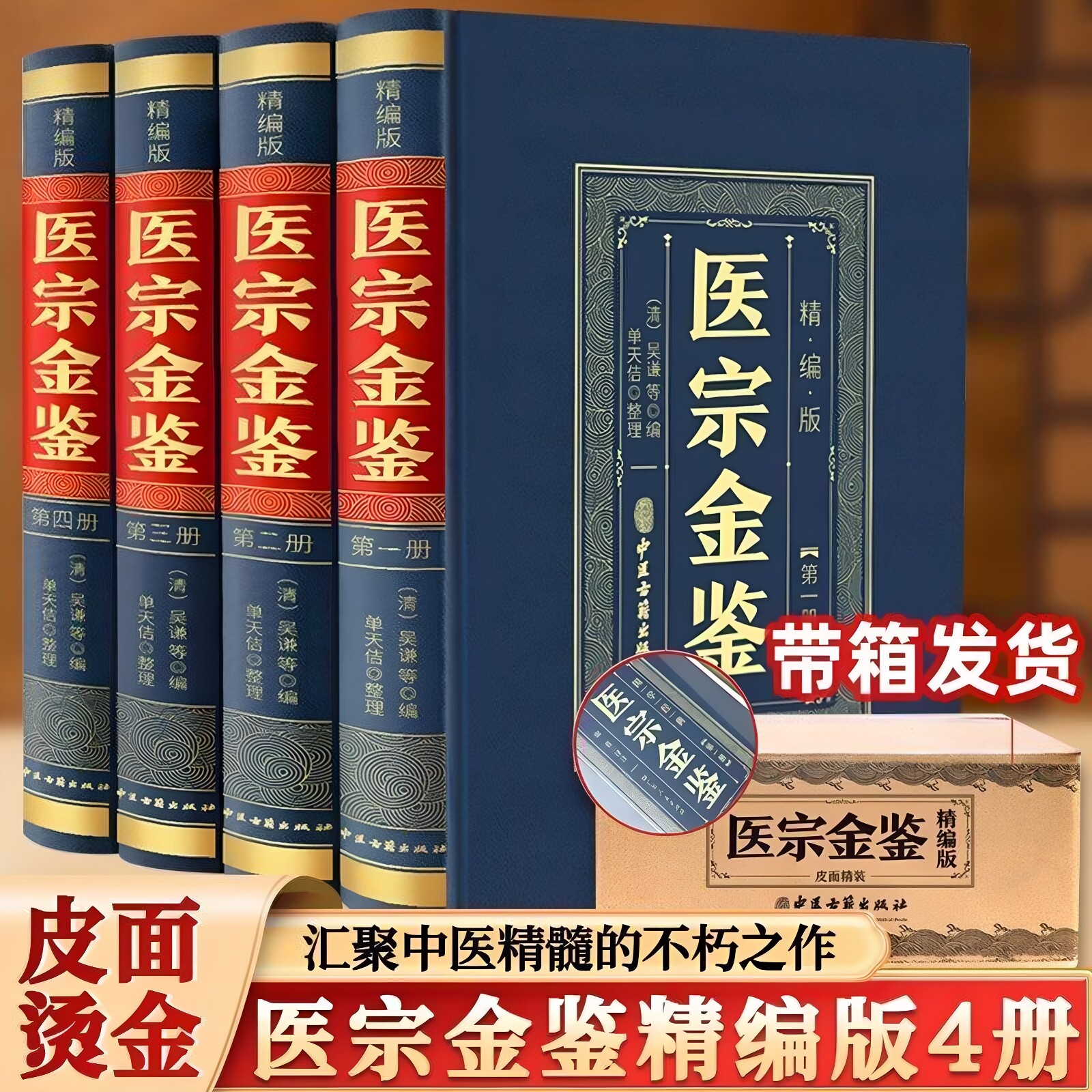 【正版精装】全4册医宗金鉴原版老版白话解中医临床丛书中医医学基础知识草药方剂经典名著临床诊疗指南医学教材御纂中医古籍药学 - 实物图