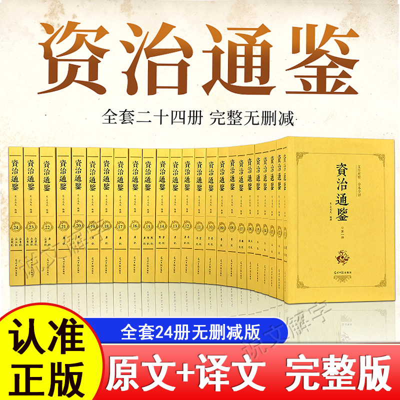 全24册 资治通鉴正版原著全集完整版无删减司马光著 原文+译文 白话文白对照青少年版中国通史古代史二十四史记中国历史类书籍