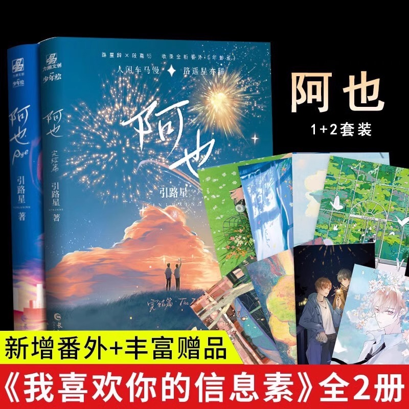 阿也1+2 共2册完结 引路星著 原名我喜欢你的信息素未删减实体书某某正版晋江青春小说书籍 路星辞段嘉衍 青春校园小说 正版现货