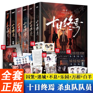 因果 入梦 十日终焉全套8册正版 极道囚笼迷城不息乐园万相白羊123456789杀虫队队员著文学悬疑推理无限流小说实体书 认准正版