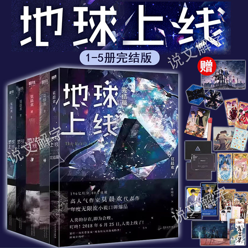 【全5册套装】地球上线12345完结篇大结局正版全套 小说 莫晨欢 无限流青春文学推理小说畅销实体书全集言情 磨铁图书 正版