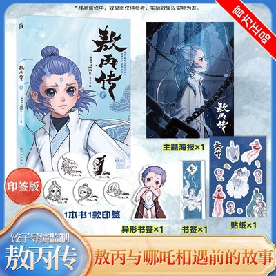 【印签+海报+异形书签*2+贴纸】敖丙传1壹 哪吒之魔童降世官方前传漫画书籍 饺子导演监制动漫动画电影敖丙漫画书敖丙周边正版书籍