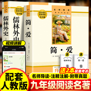 【升级版正版】送考点儒林外史和简爱九年级必读书下册正版原著初中初三学生阅读9下名著人教版语文课外书完整版无删减作家出版社