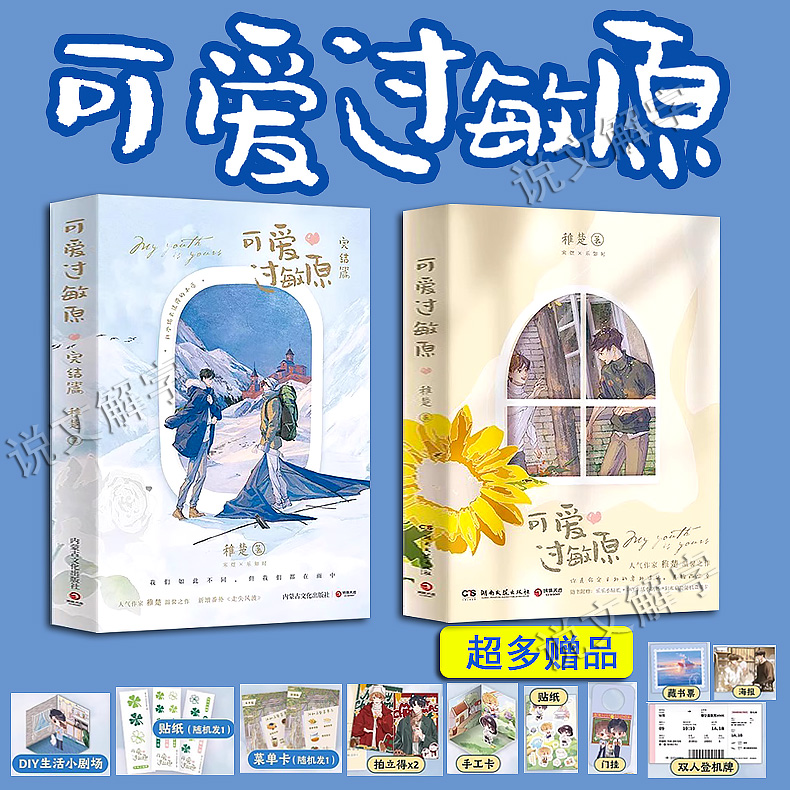 【已完结】可爱过敏原全2册未删减实体书正版 晋江人气作家稚楚温馨之作青春文学小说我只喜欢你的人设超多赠品博集天卷