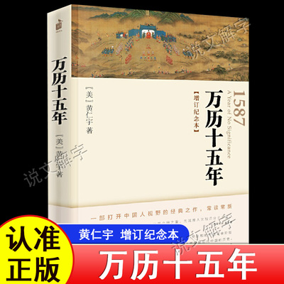 明朝历史 万历十五年 增订纪念本黄仁宇著 新增1619年辽东战役图文 从历史的关键处剖析帝国土崩瓦解的种种线索 中国古代史