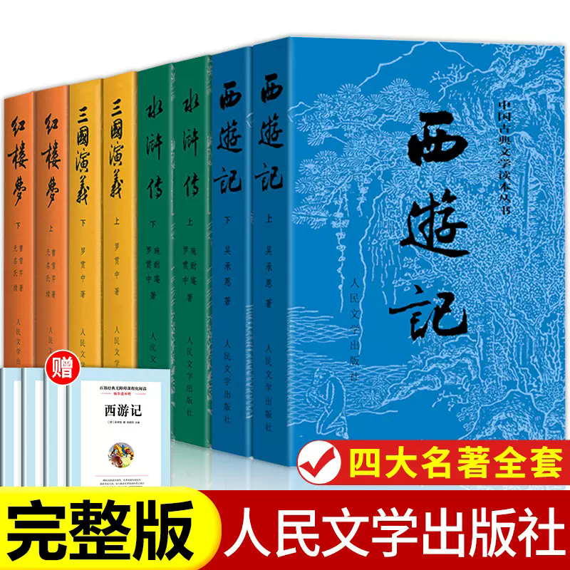 四大名著正版原著全套8册人民文学出版社初高中生青少年版红楼梦三国演义水浒传西游记白话文文言文书籍人民教育