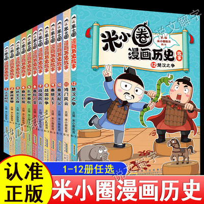 米小圈漫画历史故事全套全12册米小圈漫画书 秦末起义鸿门风云战国纷争秦统天下春秋变乱世之秋楚汉之争小学生三四五六年级课外书