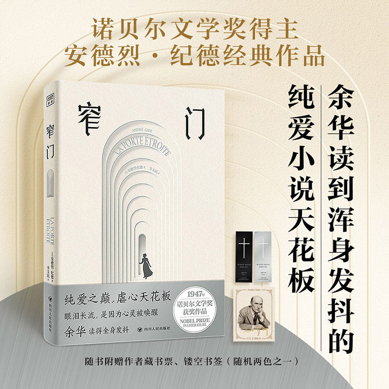 【正版】窄门典藏插图版诺贝尔文学奖得主纪德之作傅雷翻译奖得主李玉民的法语直译本余华读到浑身发抖想要写出来的小说正版书籍