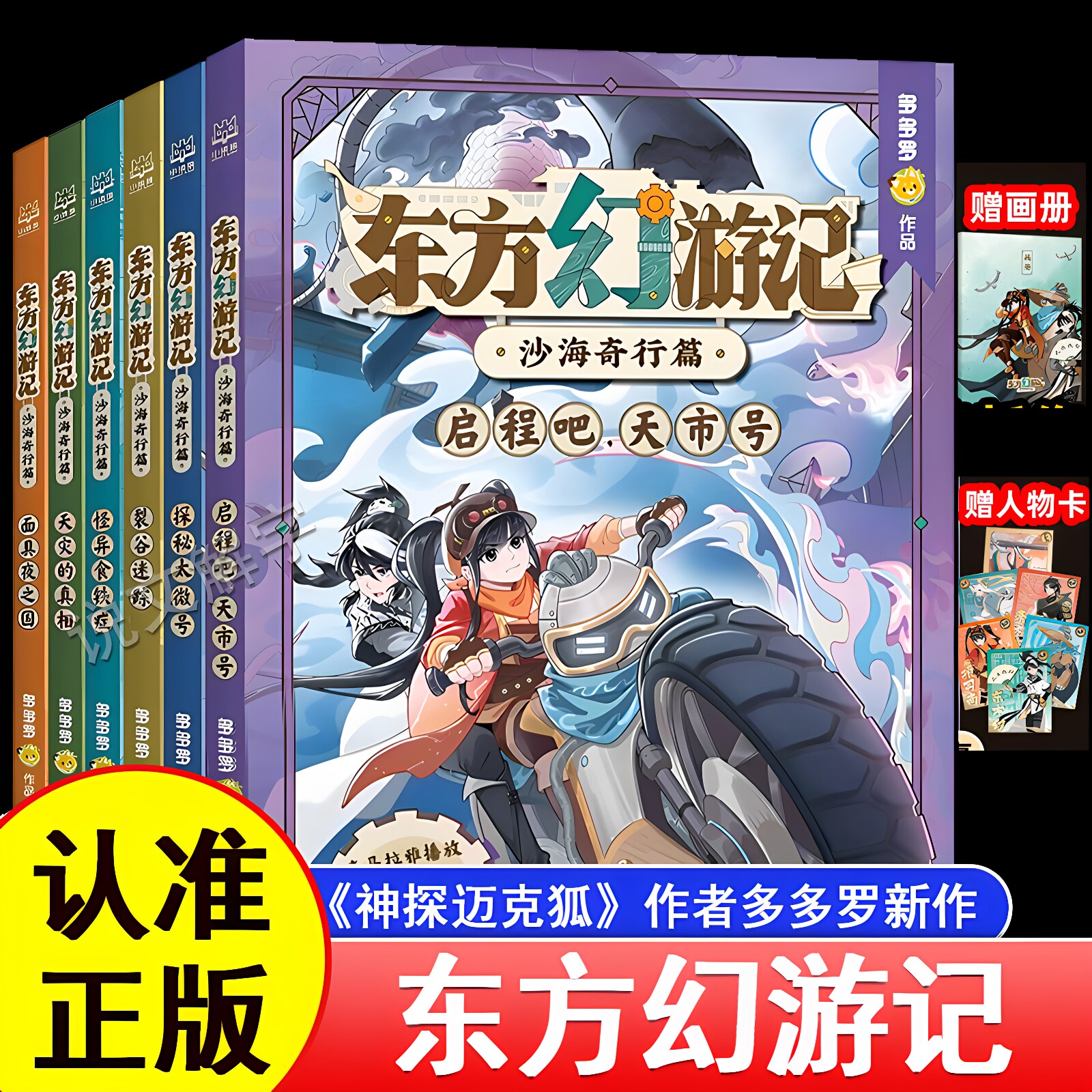 东方幻游记沙海奇行篇全套6册神探迈克狐作者多多罗新书6-15岁二三四五六年级小学生少儿科幻神话探险故事观察思考逻辑推理课外书