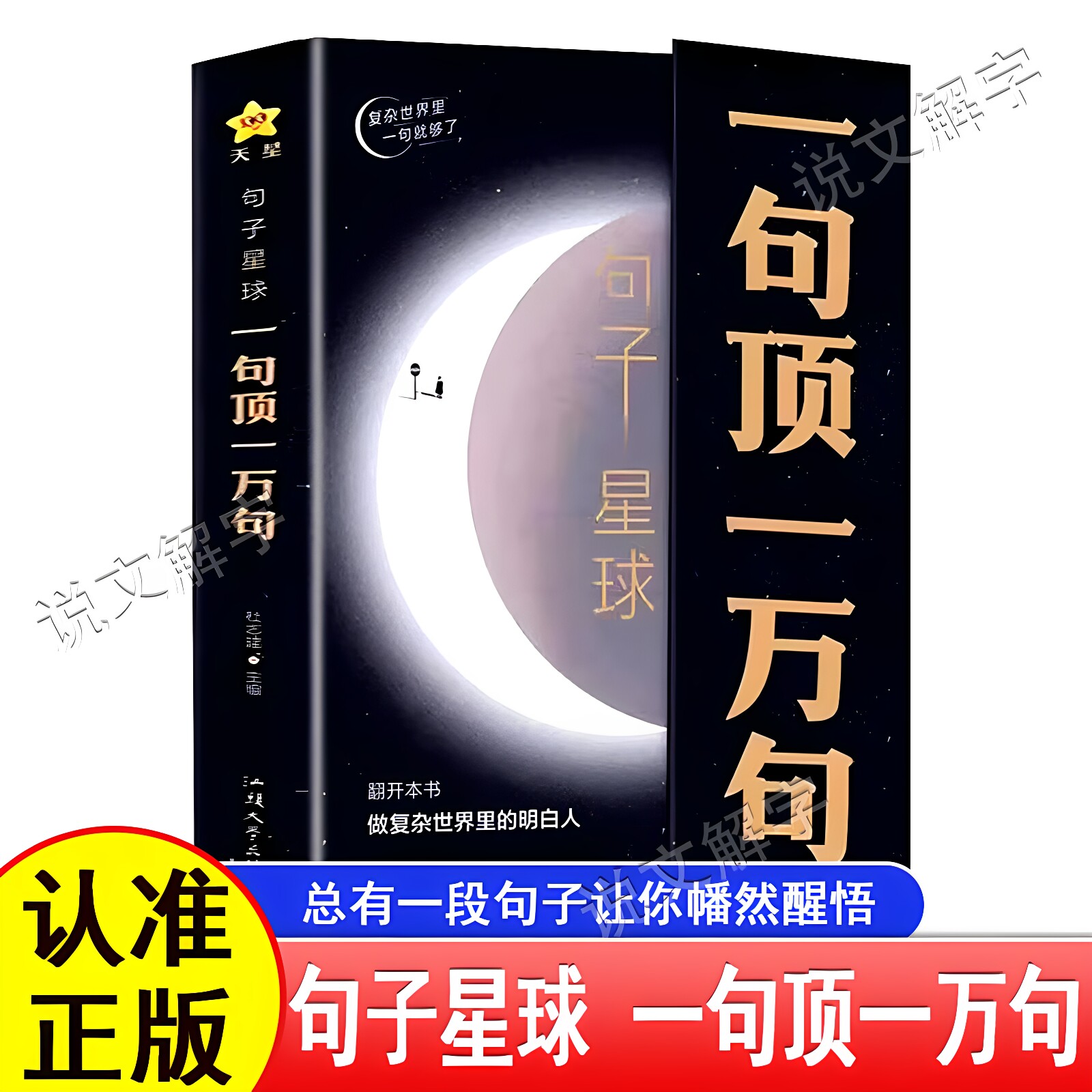 句子星球一句顶一万句语录大全正版做复杂世界里的明白人走出困境人生答疑哲学智慧人际交往沟通技巧高情商聊天励志文学摘抄文案图片