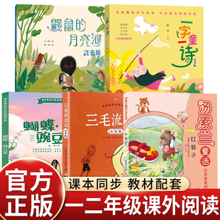 注音版一二年级课外书必读老师推荐聪善一字一童诗王一梅鼹鼠的月亮河郭风蝴蝶豌豆花汤素兰红鞋子中国经典动画三毛流浪记