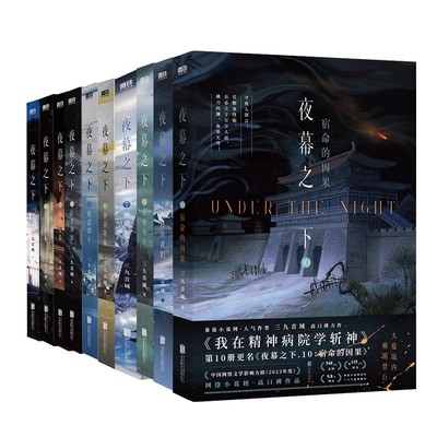 【正版】夜幕之下1-10全套任选 三九音域著 原名我在精神病院学斩神 12345678910册宿命的因果磨铁官方正版小说实体书畅销书排行榜