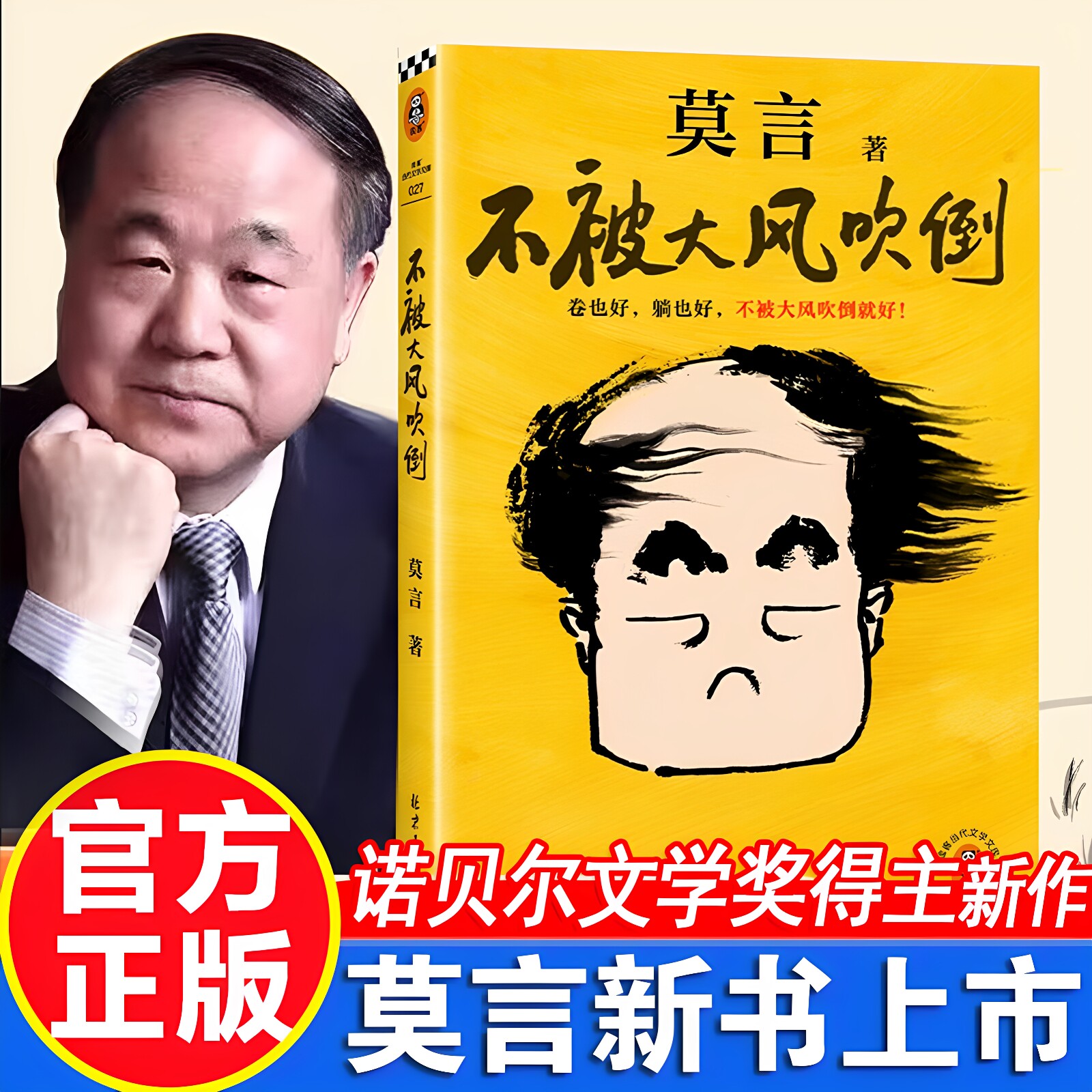 【莫言新书】不被大风吹倒莫言 卷也好躺也好不被大风吹倒就好 诺奖得主莫言文学插画晚熟的人+生死疲劳+檀香刑红高粱家族丰乳肥臀