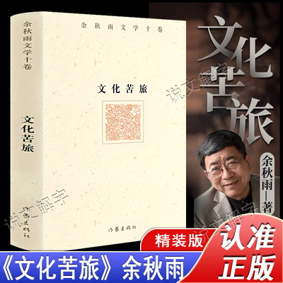 余秋雨作品 文化苦旅 中国文学散文当代随笔作家出版社文化苦旅 余秋雨 特别推出余秋雨文学十卷入选语文中国现当代文学随笔散文集