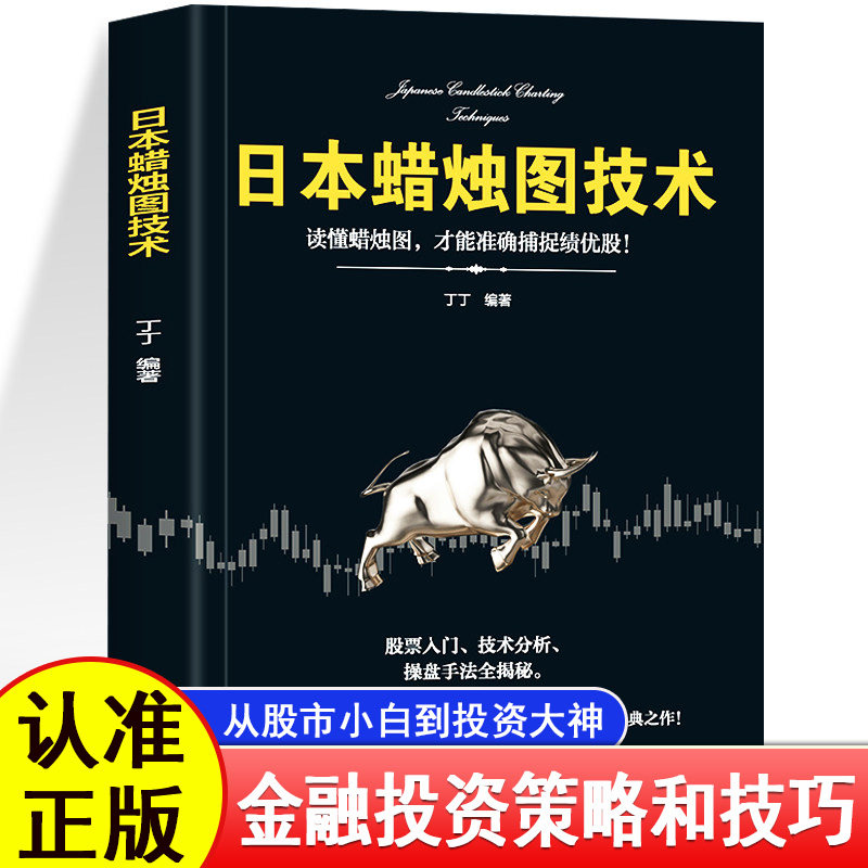 正版日本蜡烛图技术股票书籍金融期货分析新手入门操盘手法全揭秘实战教程从零开始学炒股股古老东方投资术金融投资理财 正版书籍