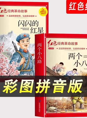 两个小八路正版注音版彩绘红色经典书籍小学生爱国主义教育闪闪的红星小英雄雨来铁道小游击队员雷锋刘胡兰的故事一二三四五六年级