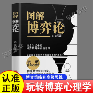 图解博弈论原著正版 社会生活中的思维及生存策略 心理学与信息经济学为人处世生存谋策略自我提升处理人际关系成长励志书籍