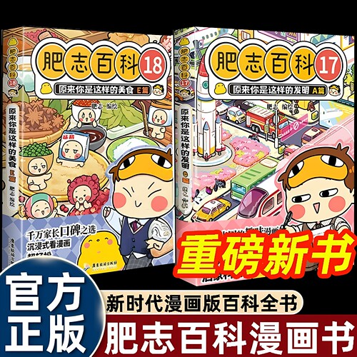 2026新书漫画书肥志百科17-18原来你是这样的发明A篇/原来你是这样的美食E篇如果历史是一群喵姐妹篇儿童科普图画故事书籍畅销书籍