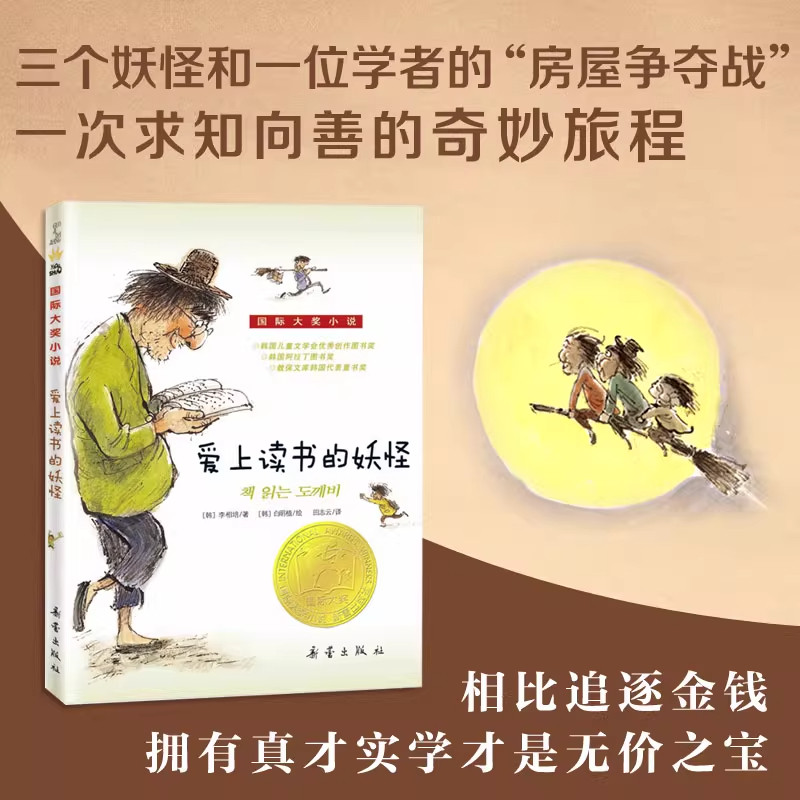 爱上读书的妖怪书正版书籍 国际大奖小说小学生课外阅读书籍三年级四五六新蕾出版社 老师班主任推荐7-8-10-12岁儿童书籍