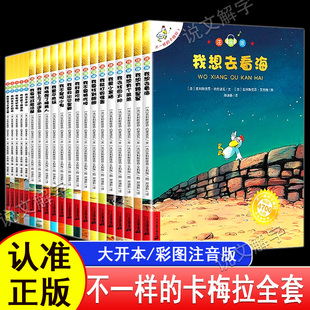 【认准正版】不一样的卡梅拉全套注音版儿童绘本第一二三四季小学生课外阅读故事书籍儿童绘本拼音睡前故事书3-6岁我想去看海