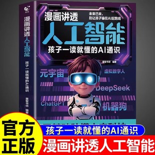 漫画讲透人工智能书籍正版 人工智能漫画版 孩子一读就懂的AI通识教程deepseek从入门到精通儿童版少年学ai新科技漫画书